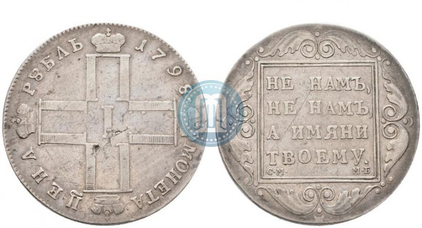 Picture 1 rouble 1798 year СМ-МБ 