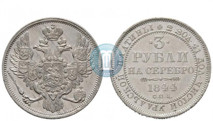 Фото 3 рубля 1844 года СПБ 