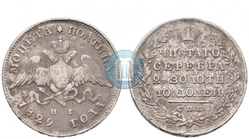Фото Полтина 1829 года СПБ-НГ 