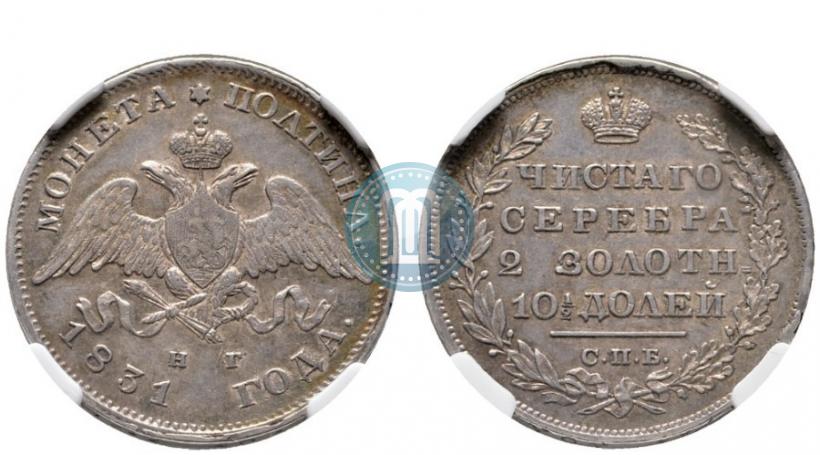 Фото Полтина 1831 года СПБ-НГ 