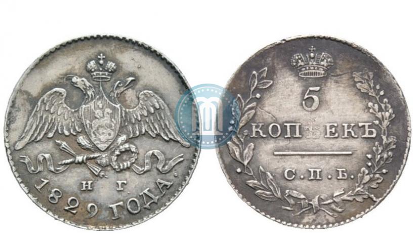 Фото 5 копеек 1829 года СПБ-НГ 