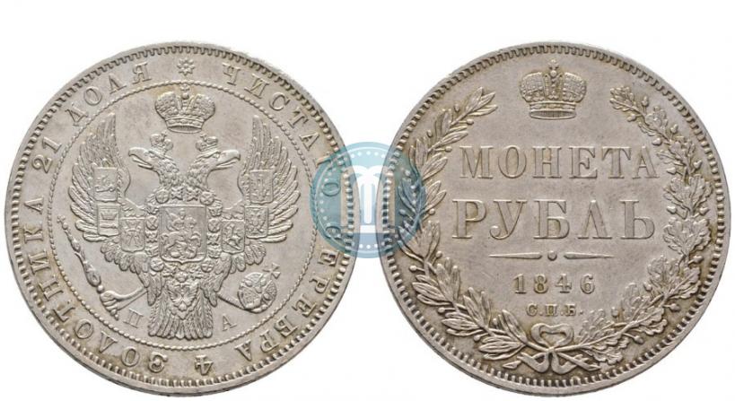 Picture 1 rouble 1846 year СПБ-ПА 