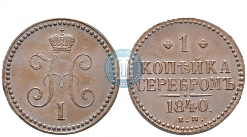 Picture 1 kopeck 1840 year ЕМ 