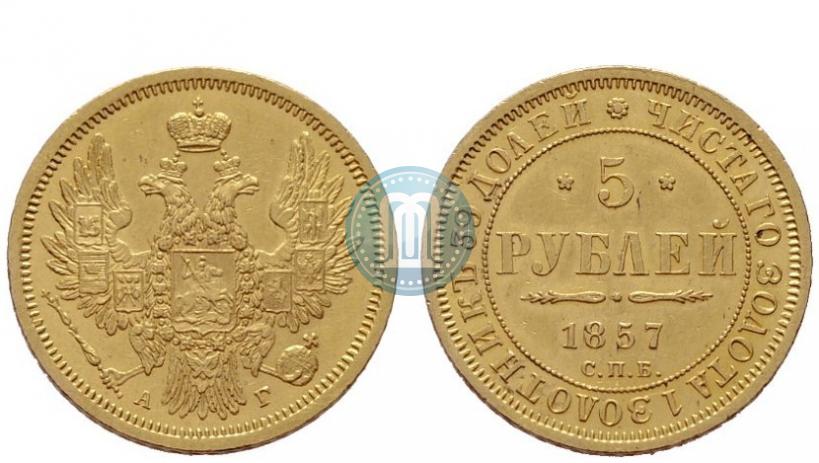 Фото 5 рублей 1857 года СПБ-АГ 