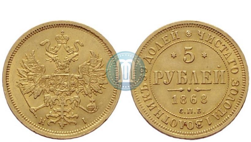 Фото 5 рублей 1868 года СПБ-НI 