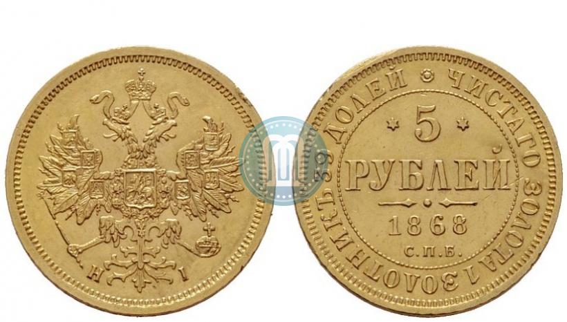 Фото 5 рублей 1868 года СПБ-НI 