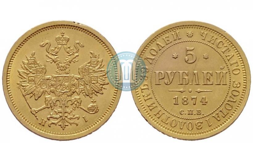 Фото 5 рублей 1874 года СПБ-НІ 