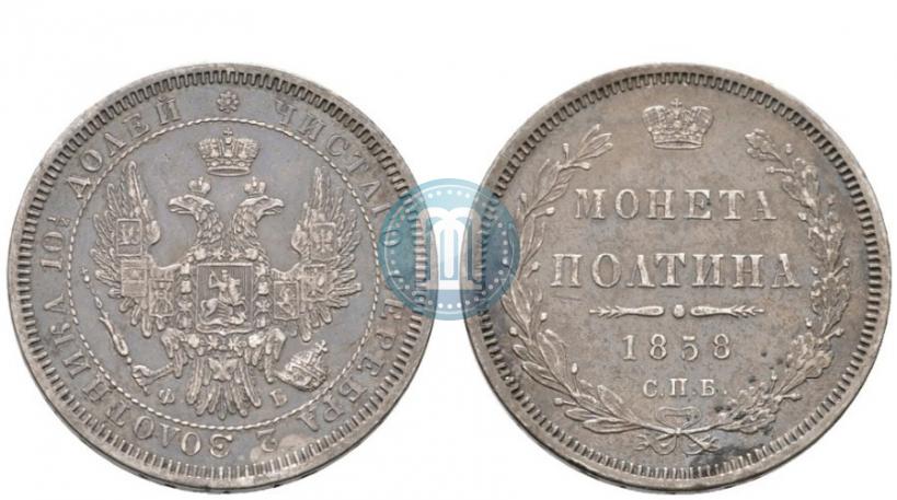 Фото Полтина 1858 года СПБ-ФБ 