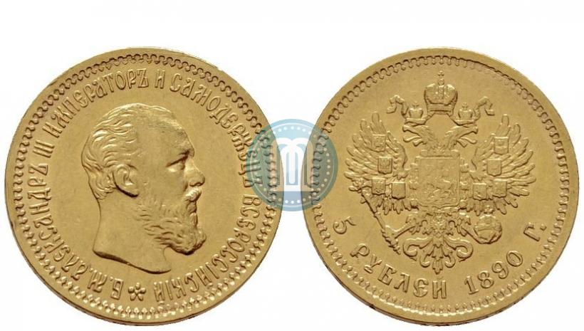 Фото 5 рублей 1890 года (АГ) 