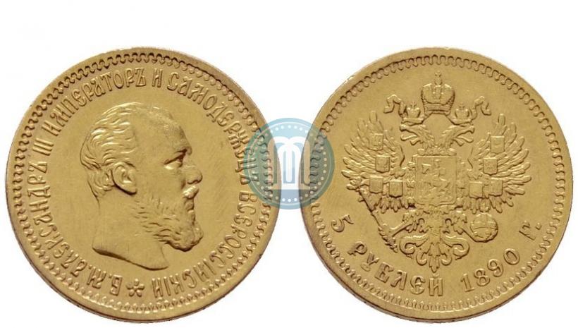 Фото 5 рублей 1890 года (АГ) 