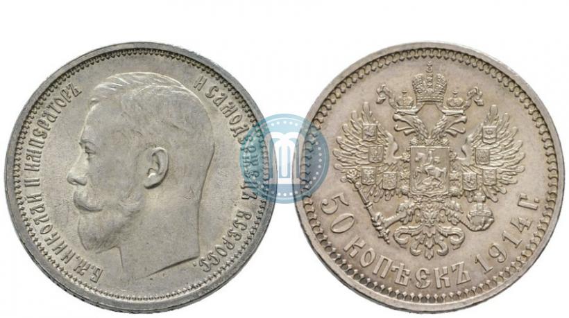 Фото 50 копеек 1914 года (ВС) 