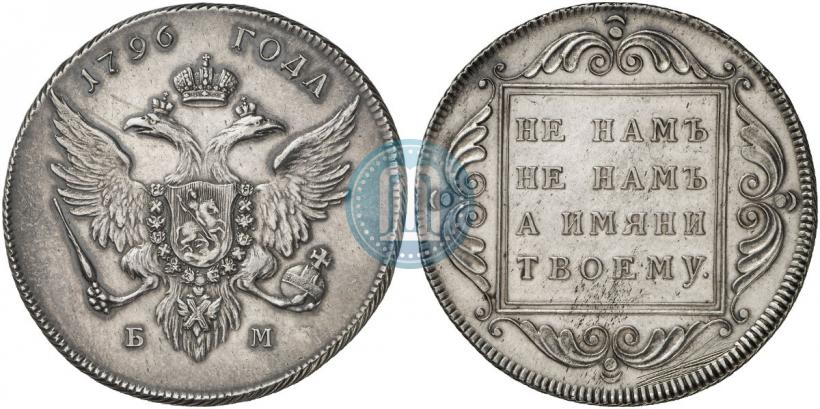 Фото 1 рубль 1796 года БМ 