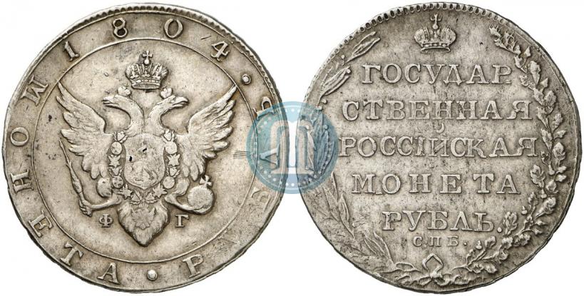 Фото 1 рубль 1804 года СПБ-ФГ 
