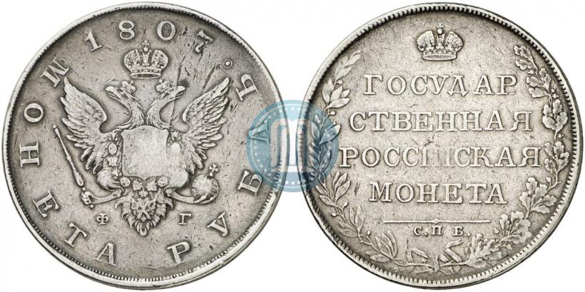 Picture 1 rouble 1807 year СПБ-ФГ 