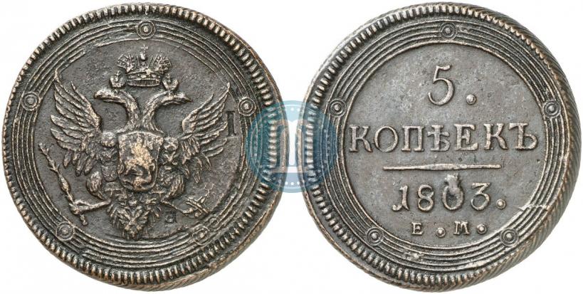 Фото 5 копеек 1803 года ЕМ 
