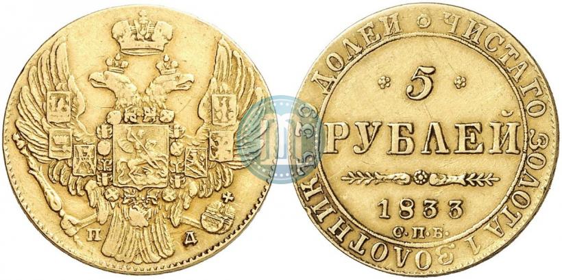Фото 5 рублей 1833 года СПБ-ПД 