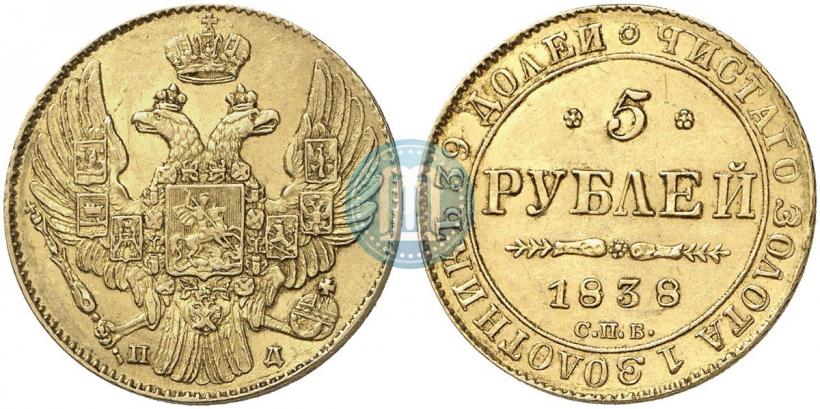 Фото 5 рублей 1838 года СПБ-ПД 