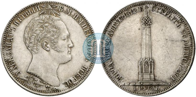 Picture 1 rouble 1839 year Н. CUBE F. "In memory of unveiling of memorial chapel at Borodino field"