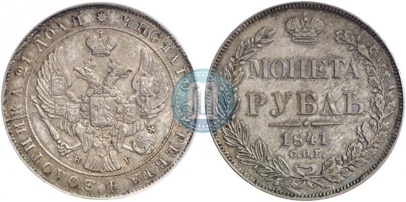 Picture 1 rouble 1841 year СПБ-НГ 