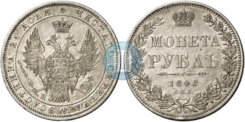 Picture 1 rouble 1848 year СПБ-HI 