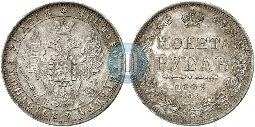 Фото 1 рубль 1849 года СПБ-ПА 