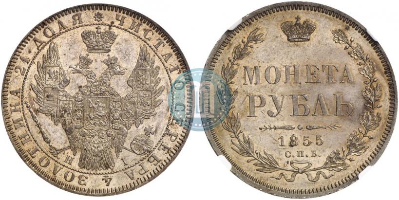 Picture 1 rouble 1855 year СПБ-HI 