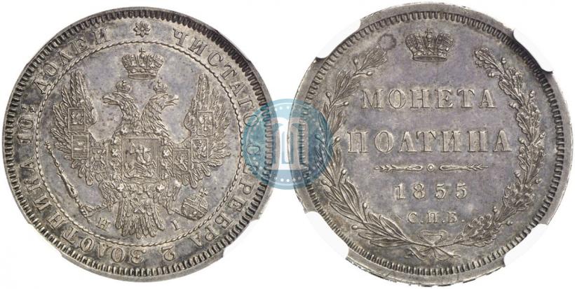 Picture Poltina 1855 year СПБ-HI 