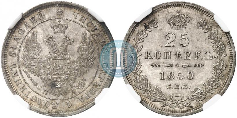 Фото 25 копеек 1850 года СПБ-ПА 
