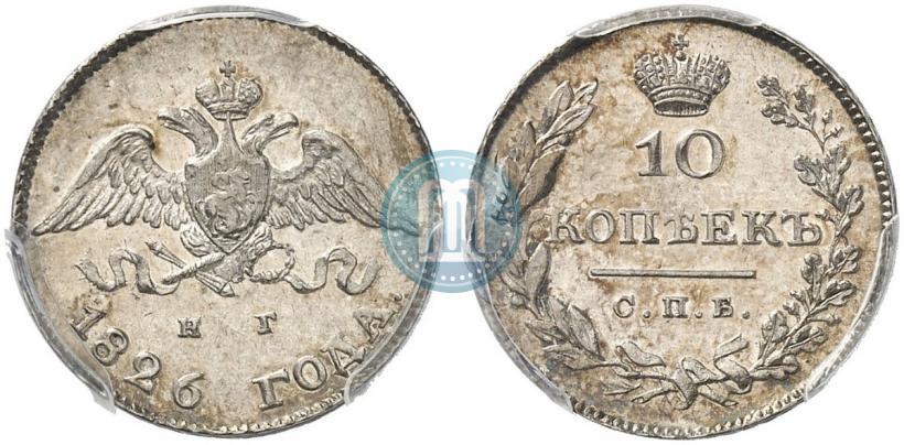 Фото 10 копеек 1826 года СПБ-НГ "Орел с опущенными крыльями"