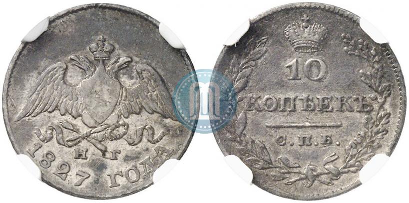 Фото 10 копеек 1827 года СПБ-НГ 