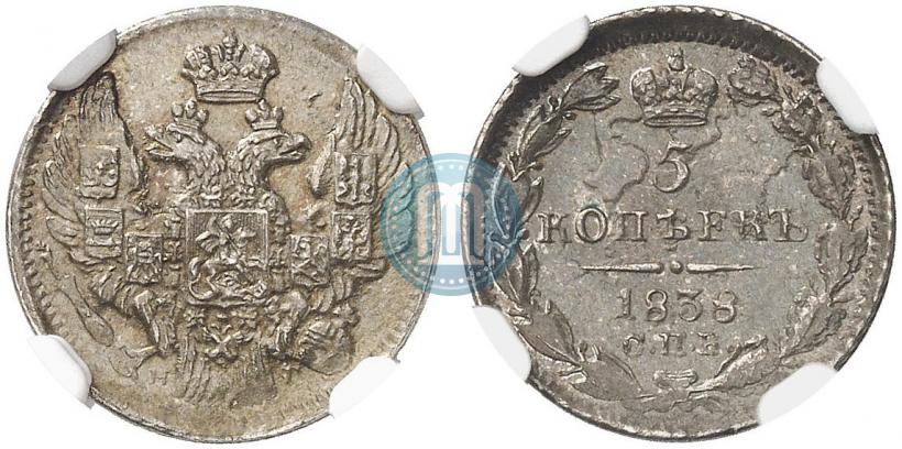 Фото 5 копеек 1838 года СПБ-НГ 