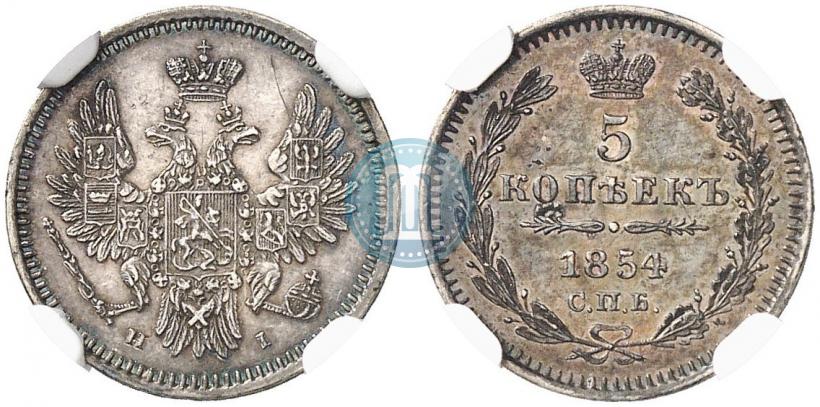 Фото 5 копеек 1854 года СПБ-HI 