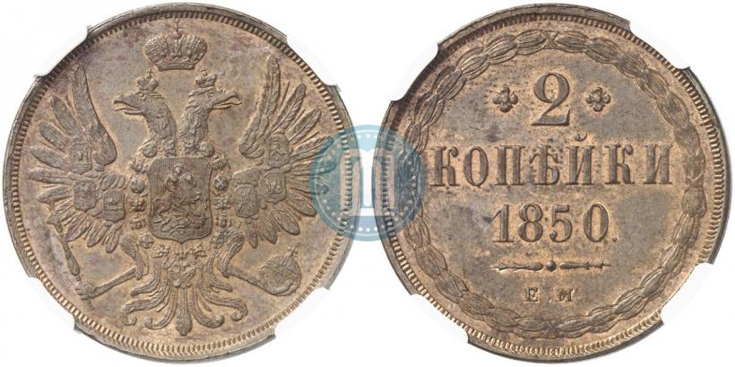 Фото 2 копейки 1850 года ЕМ 