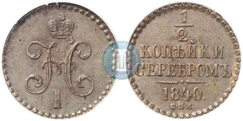 Фото 1/2 копейки 1840 года СПМ 