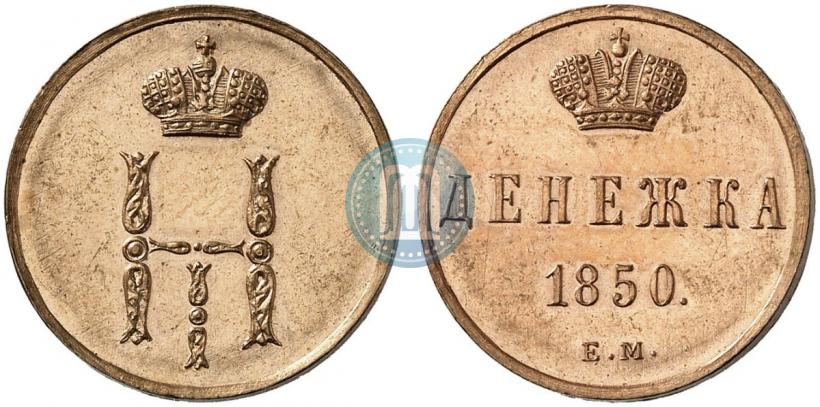 Фото Денежка 1850 года ЕМ 
