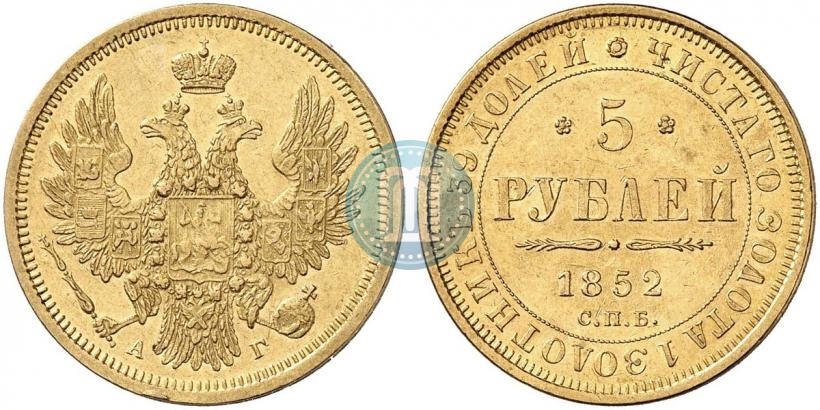 Фото 5 рублей 1852 года СПБ-АГ 