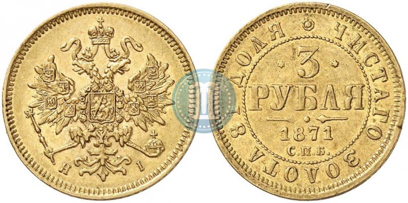 Фото 3 рубля 1871 года СПБ-НІ 
