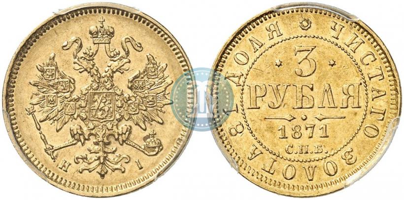Picture 3 roubles 1871 year СПБ-НІ 