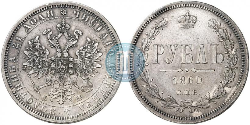 Picture 1 rouble 1860 year СПБ-ФБ 