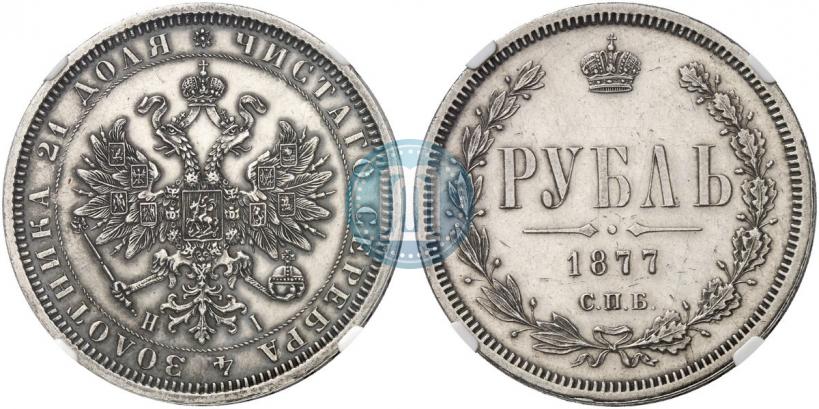 Picture 1 rouble 1877 year СПБ-НІ 
