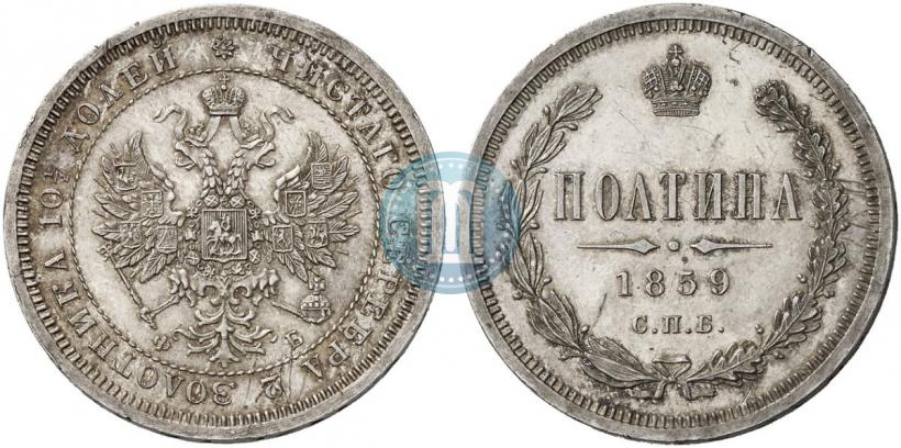 Picture Poltina 1859 year СПБ-ФБ 