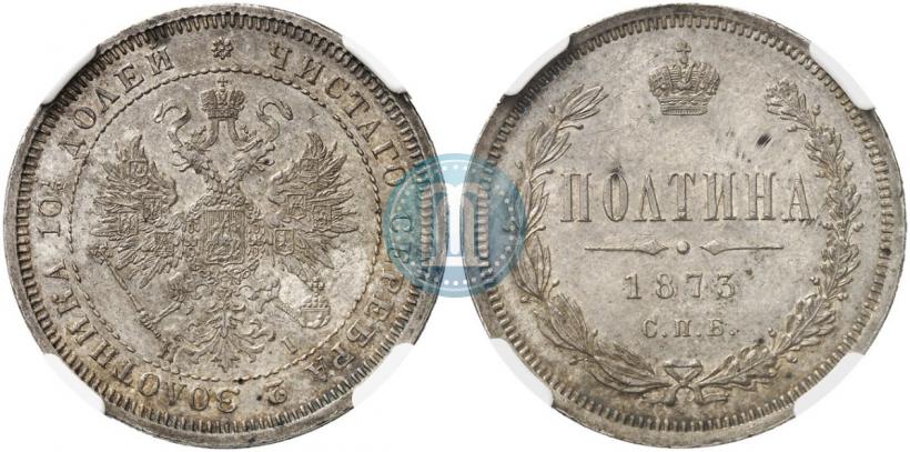 Фото Полтина 1873 года СПБ-HI 