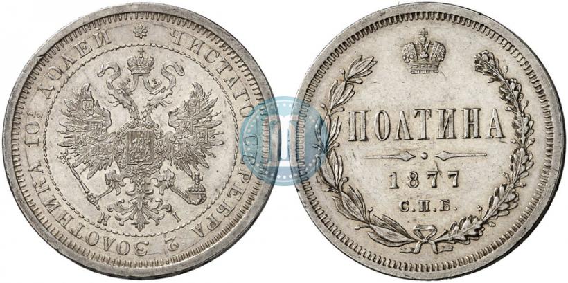 Picture Poltina 1877 year СПБ-HI 