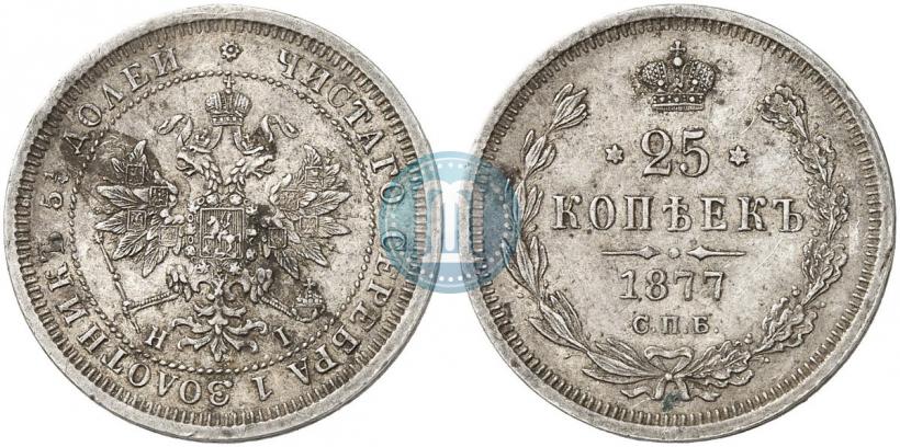 Фото 25 копеек 1877 года СПБ-НІ 