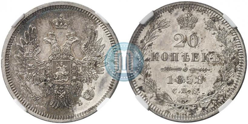 Picture 20 kopecks 1858 year СПБ-ФБ 