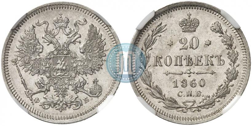 Picture 20 kopecks 1860 year СПБ-ФБ "Type of 1861-1866"