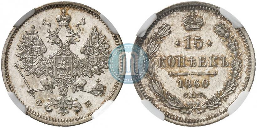 Picture 15 kopecks 1860 year СПБ-ФБ 