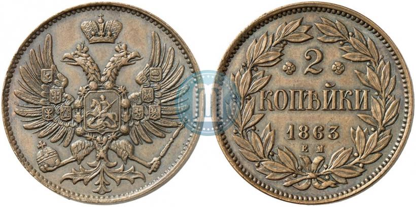 Picture 2 kopecks 1863 year ЕМ "Pattern"