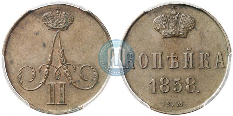 Фото 1 копейка 1858 года ВМ 
