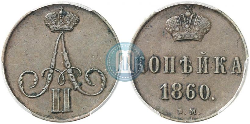 Фото 1 копейка 1860 года ВМ 
